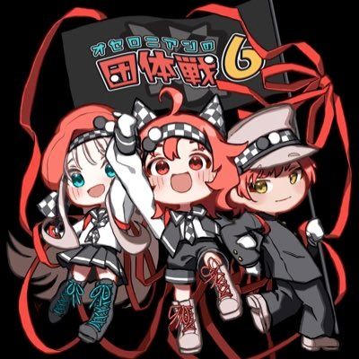 オセロニアンの団体戦６